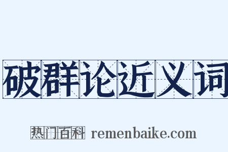 破群论近义词是什么意思的图片